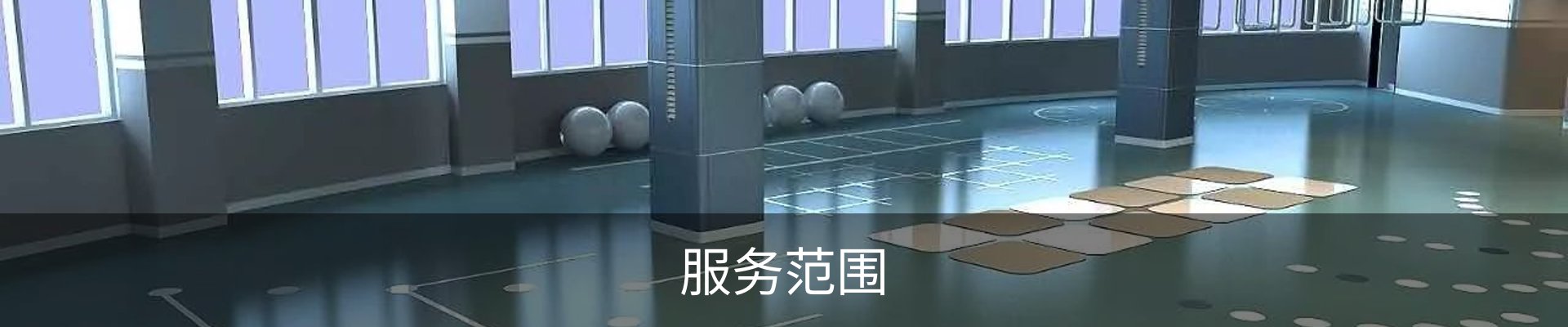 服务范围